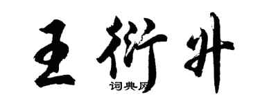 胡問遂王衍升行書個性簽名怎么寫