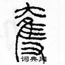 余巨力寫的硬筆篆書奪