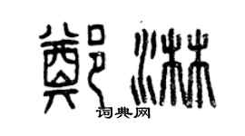 曾慶福鄭淋篆書個性簽名怎么寫