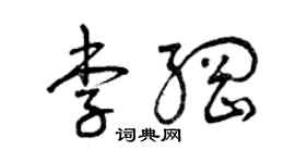 曾慶福李綱草書個性簽名怎么寫