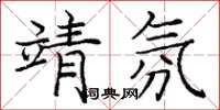 龐中華靖氛楷書怎么寫