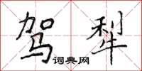 侯登峰駕犁楷書怎么寫