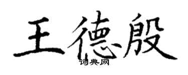 丁謙王德殷楷書個性簽名怎么寫