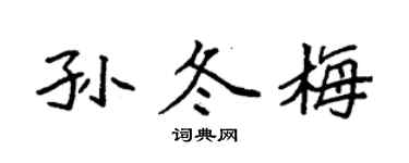 袁強孫冬梅楷書個性簽名怎么寫
