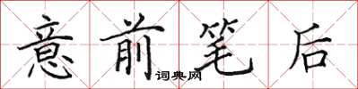 田英章意前筆後楷書怎么寫