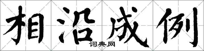 翁闓運相沿成例楷書怎么寫