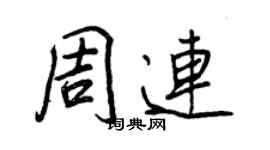 王正良周連行書個性簽名怎么寫