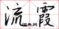 流霞怎么寫好看