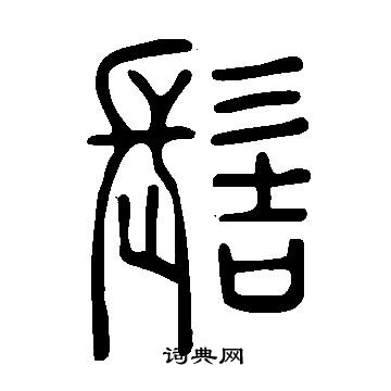 說文解字寫的髻