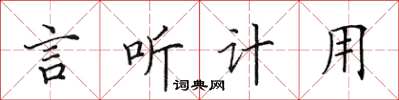 田英章言聽計用楷書怎么寫
