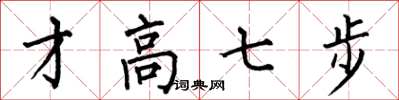 何伯昌才高七步楷書怎么寫