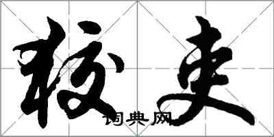 胡問遂狡吏行書怎么寫