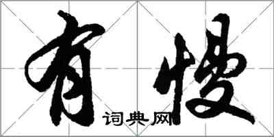 胡問遂有慢行書怎么寫