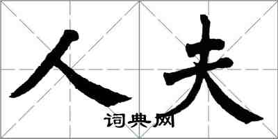 翁闓運人夫楷書怎么寫