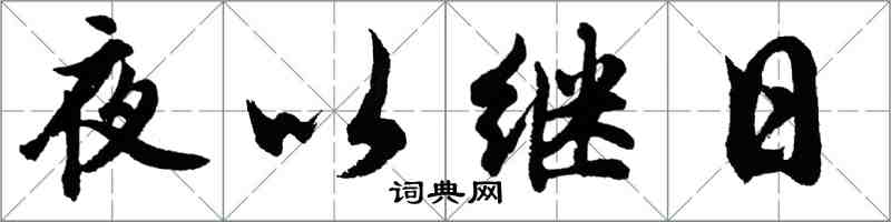 胡問遂夜以繼日行書怎么寫