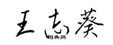 王正良王志葵行書個性簽名怎么寫