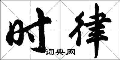 胡問遂時律行書怎么寫