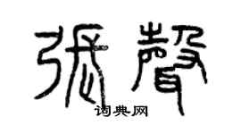 曾慶福張聲篆書個性簽名怎么寫