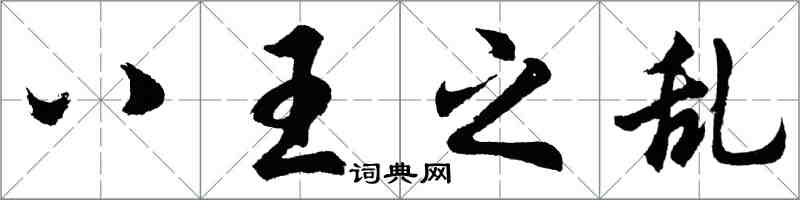 胡問遂八王之亂行書怎么寫