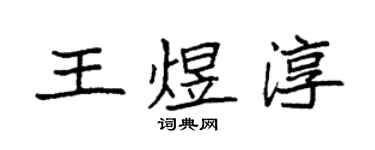 袁強王煜淳楷書個性簽名怎么寫