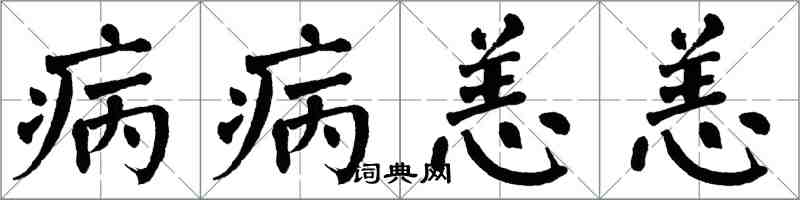 翁闓運病病恙恙楷書怎么寫