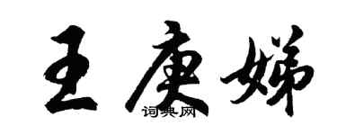 胡問遂王庚娣行書個性簽名怎么寫