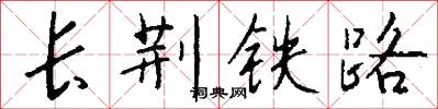 長荊鐵路怎么寫好看