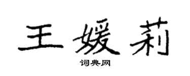 袁強王媛莉楷書個性簽名怎么寫
