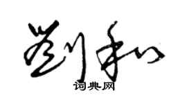 曾慶福劉和草書個性簽名怎么寫