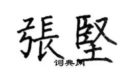 何伯昌張堅楷書個性簽名怎么寫