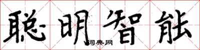 周炳元聰明智慧型楷書怎么寫