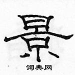 駱恆光寫的硬筆隸書景