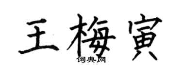 何伯昌王梅寅楷書個性簽名怎么寫