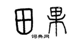 曾慶福田果篆書個性簽名怎么寫