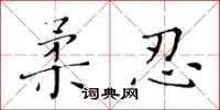 黃華生柔忍楷書怎么寫