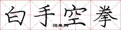 龐中華白手空拳楷書怎么寫