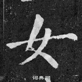 顏真卿顏勤禮碑中女的寫法