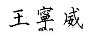 何伯昌王寧威楷書個性簽名怎么寫