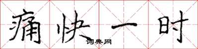 侯登峰痛快一時楷書怎么寫