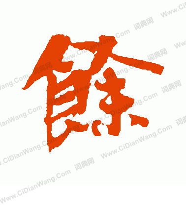 光明皇后寫的餘