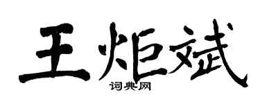 翁闓運王炬斌楷書個性簽名怎么寫