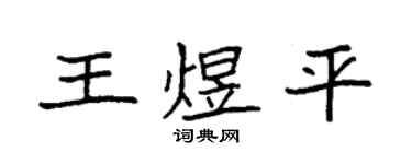 袁強王煜平楷書個性簽名怎么寫