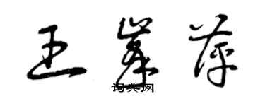 曾慶福王峰萍草書個性簽名怎么寫