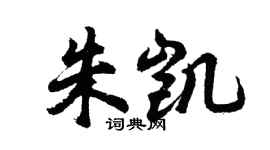 胡問遂朱凱行書個性簽名怎么寫