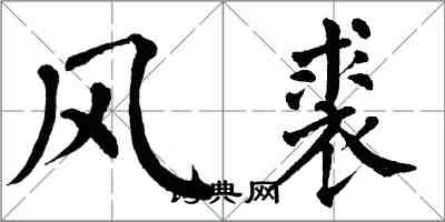 翁闓運風裘楷書怎么寫