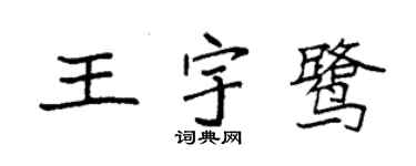 袁強王宇鷺楷書個性簽名怎么寫