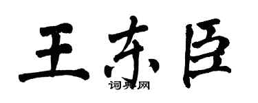 翁闓運王東臣楷書個性簽名怎么寫