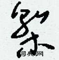釗行書怎么寫好看_釗硬筆行書書法_釗鋼筆行書字帖
