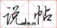 田英章說帖行書怎么寫
