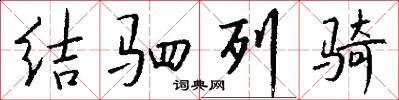 結駟列騎怎么寫好看